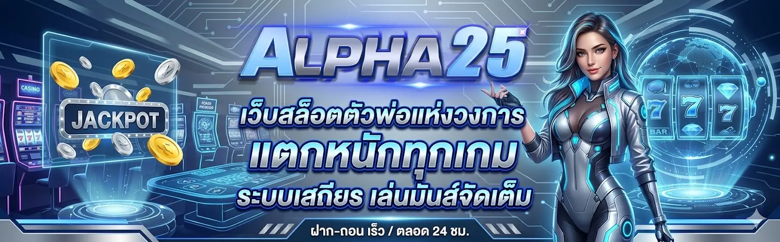 Alpha25 เว็บสล็อตตัวพ่อแห่งวงการ แตกหนักทุกเกม ระบบเสถียร เล่นมันส์จัดเต็ม
