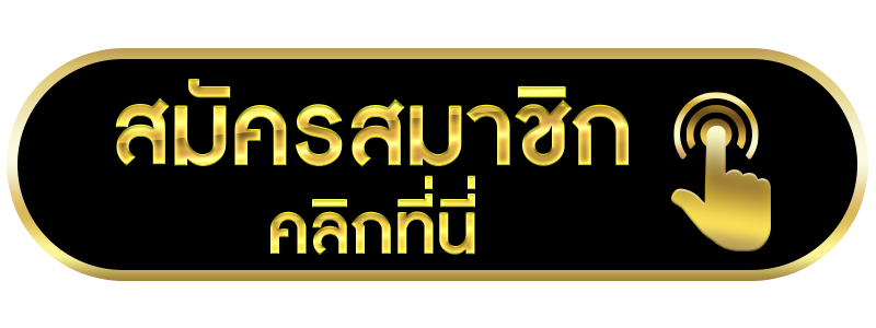 สมัครสมาชิก Alpha25 เปิดบัญชีง่าย ระบบออโต้ รวดเร็ว พร้อมเข้าเล่นทันที