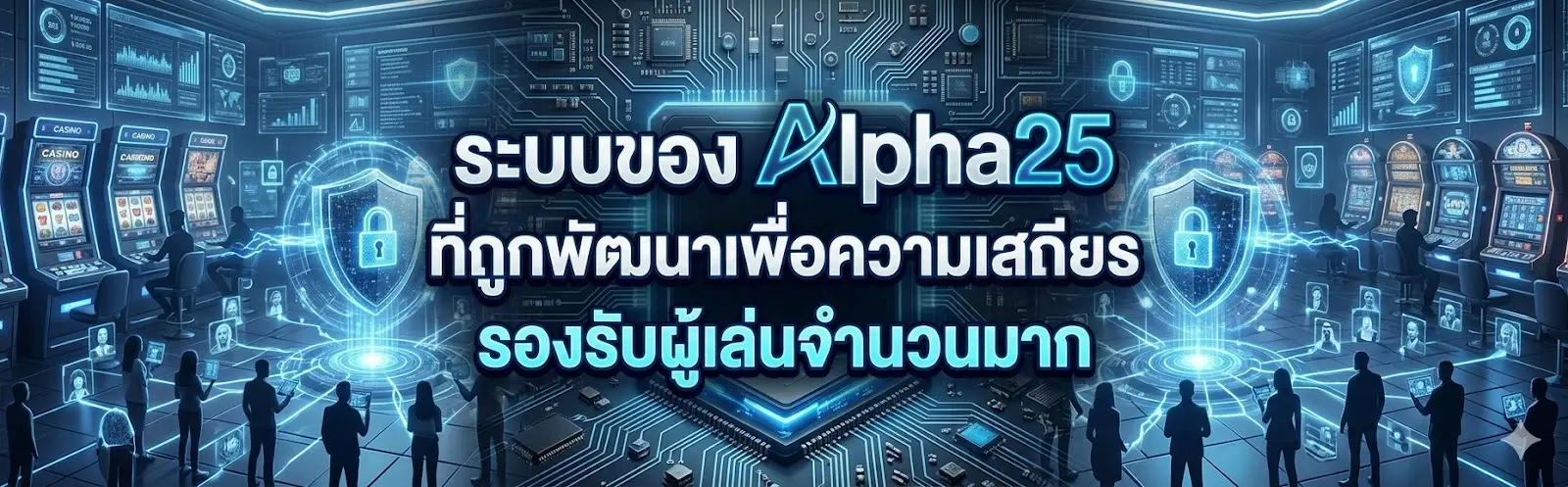 ระบบของ Alpha25 ที่ถูกพัฒนาเพื่อความเสถียร รองรับผู้เล่นจำนวนมาก